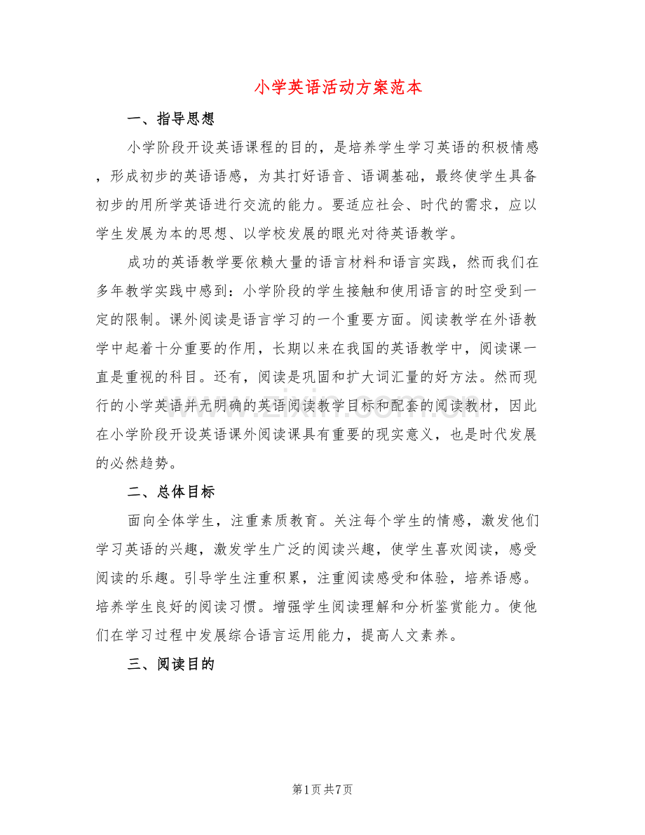 小学英语活动方案范本(2篇).doc_第1页