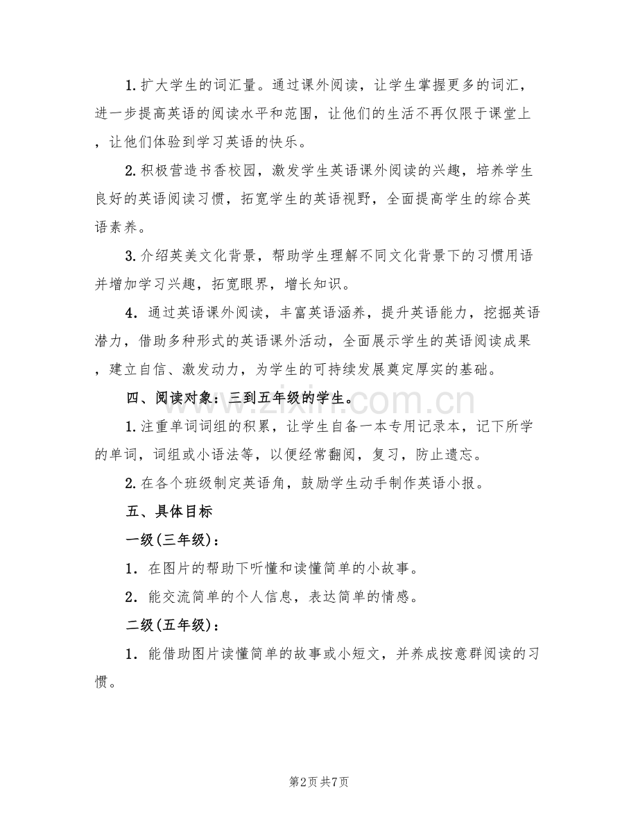 小学英语活动方案范本(2篇).doc_第2页