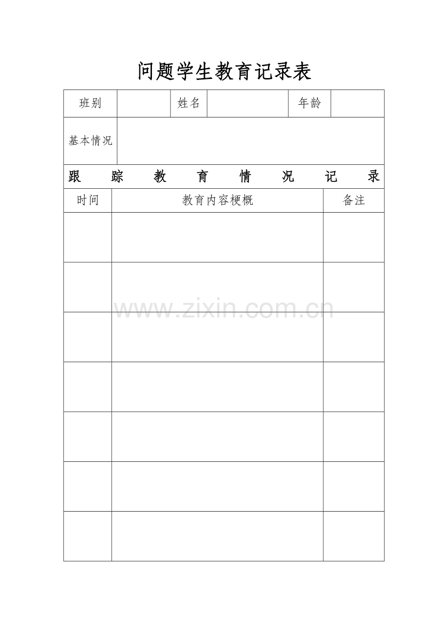 问题学生教育记录表.docx_第1页