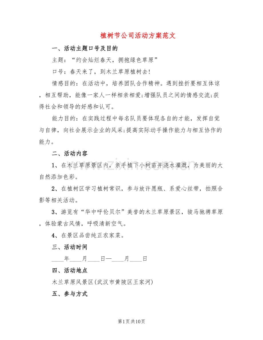 植树节公司活动方案范文(5篇).doc_第1页