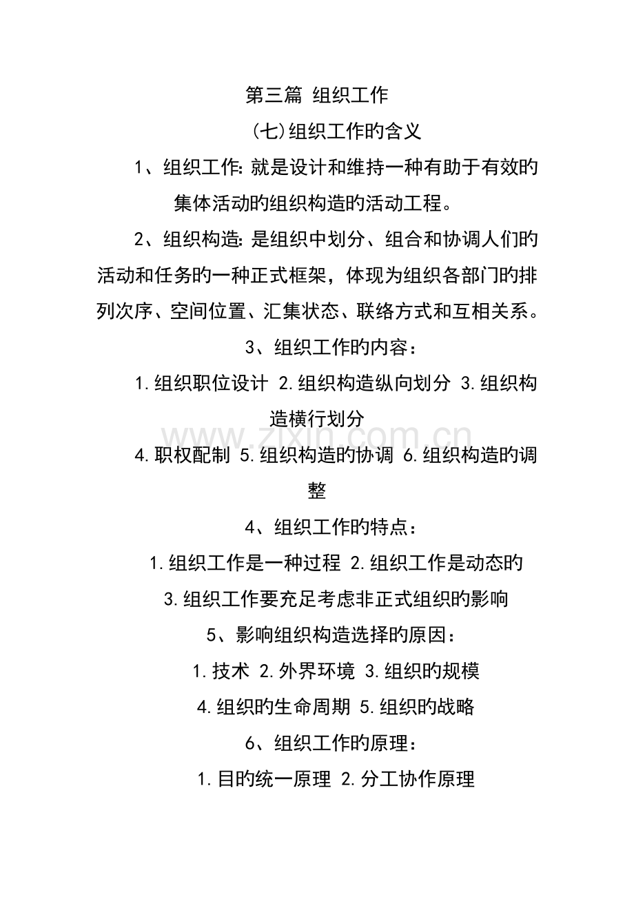 2023年自考管理学原理重点规划第三篇组织工作.doc_第1页