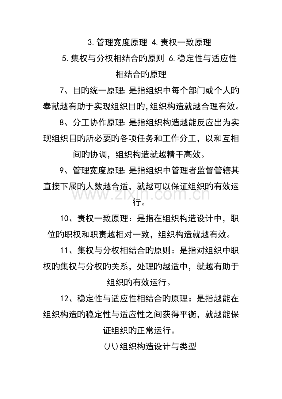 2023年自考管理学原理重点规划第三篇组织工作.doc_第2页