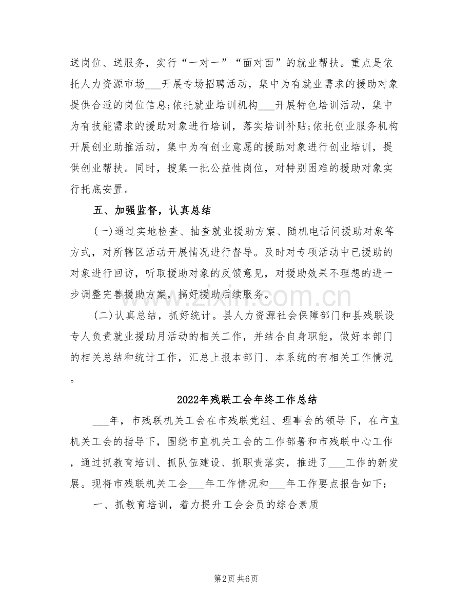 2022年残联就业援助月专项活动工作总结.doc_第2页