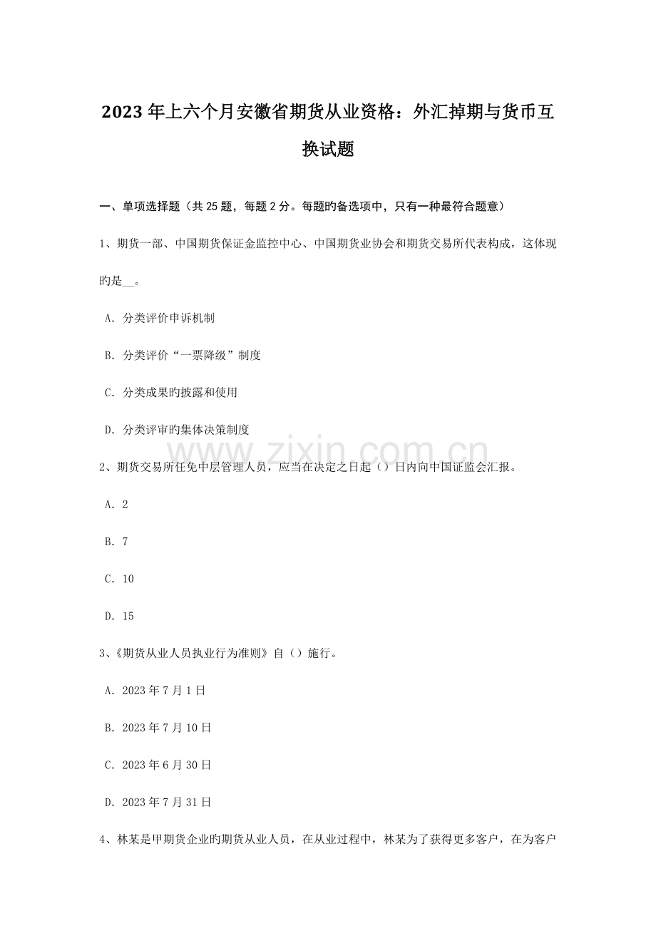 2023年上半年安徽省期货从业资格外汇掉期与货币互换试题.doc_第1页