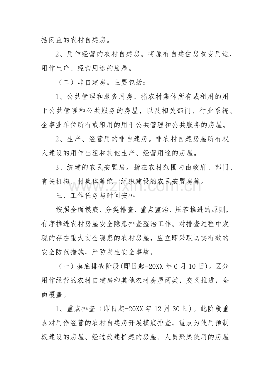 2022年XX部门开展自建房安全隐患排查专项整治行动方案2篇.docx_第2页