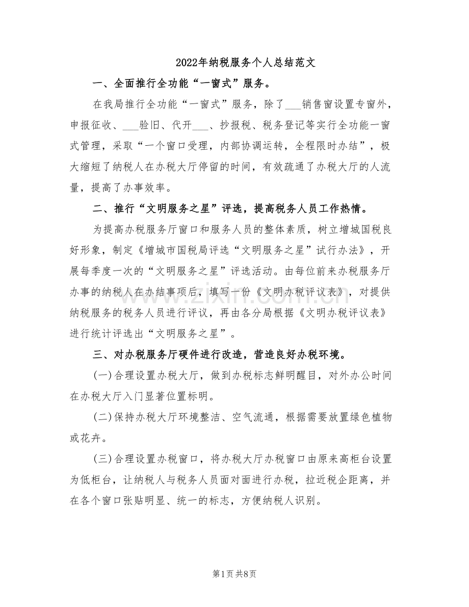 2022年纳税服务个人总结范文.doc_第1页