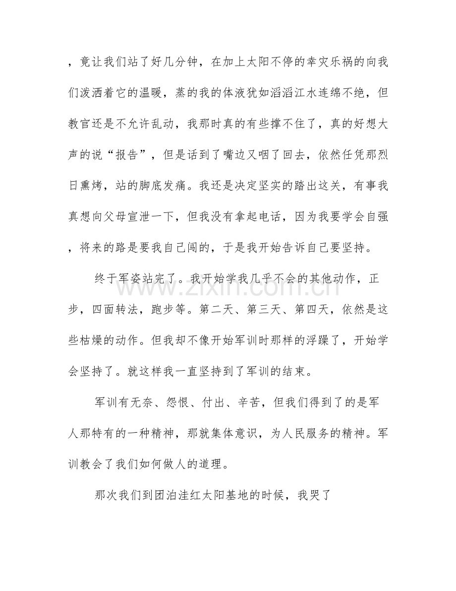 军训心得体会大学-军训心得体会300字.docx_第2页