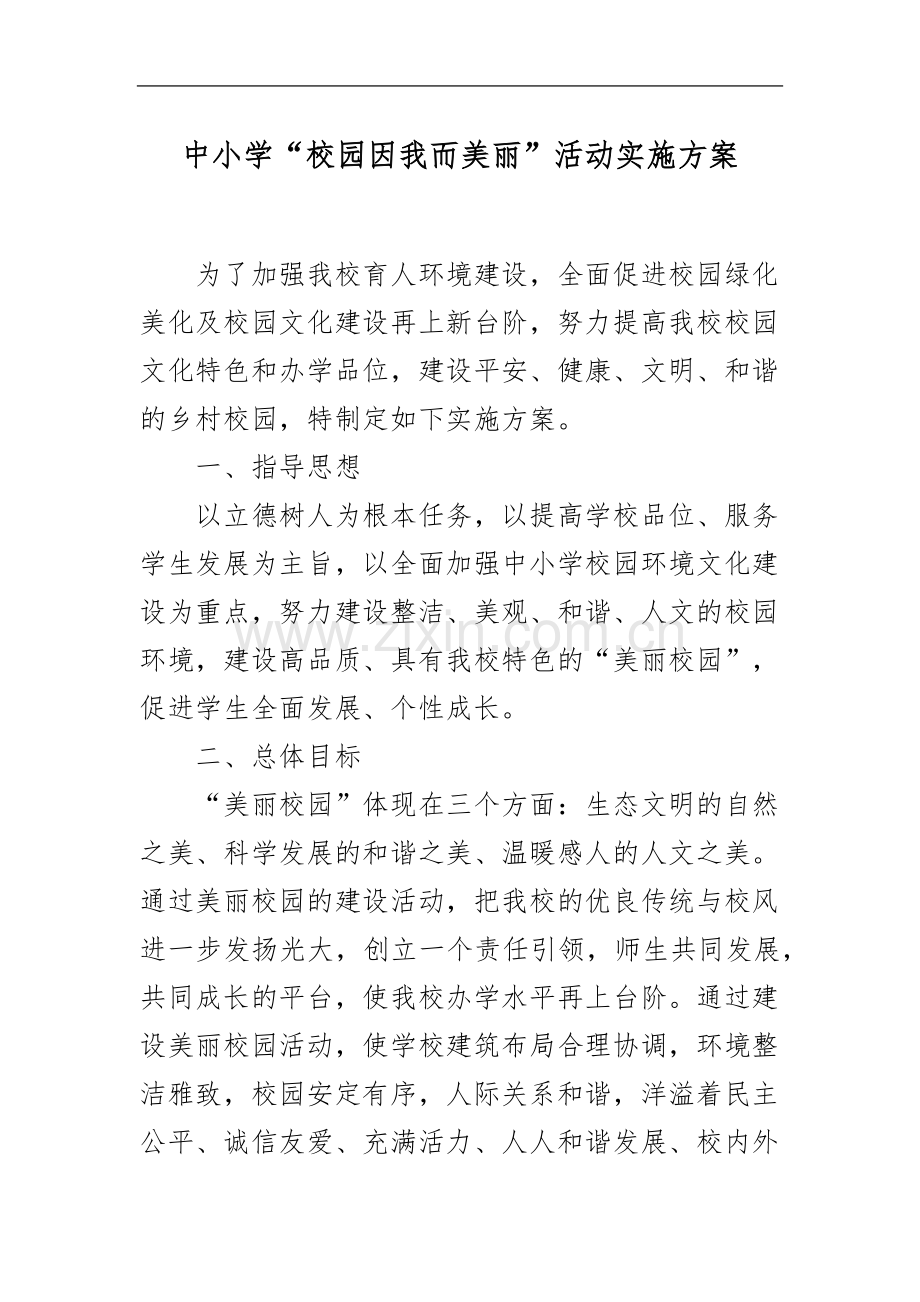 XX中小学“校园因我而美丽”活动实施方案.docx_第1页