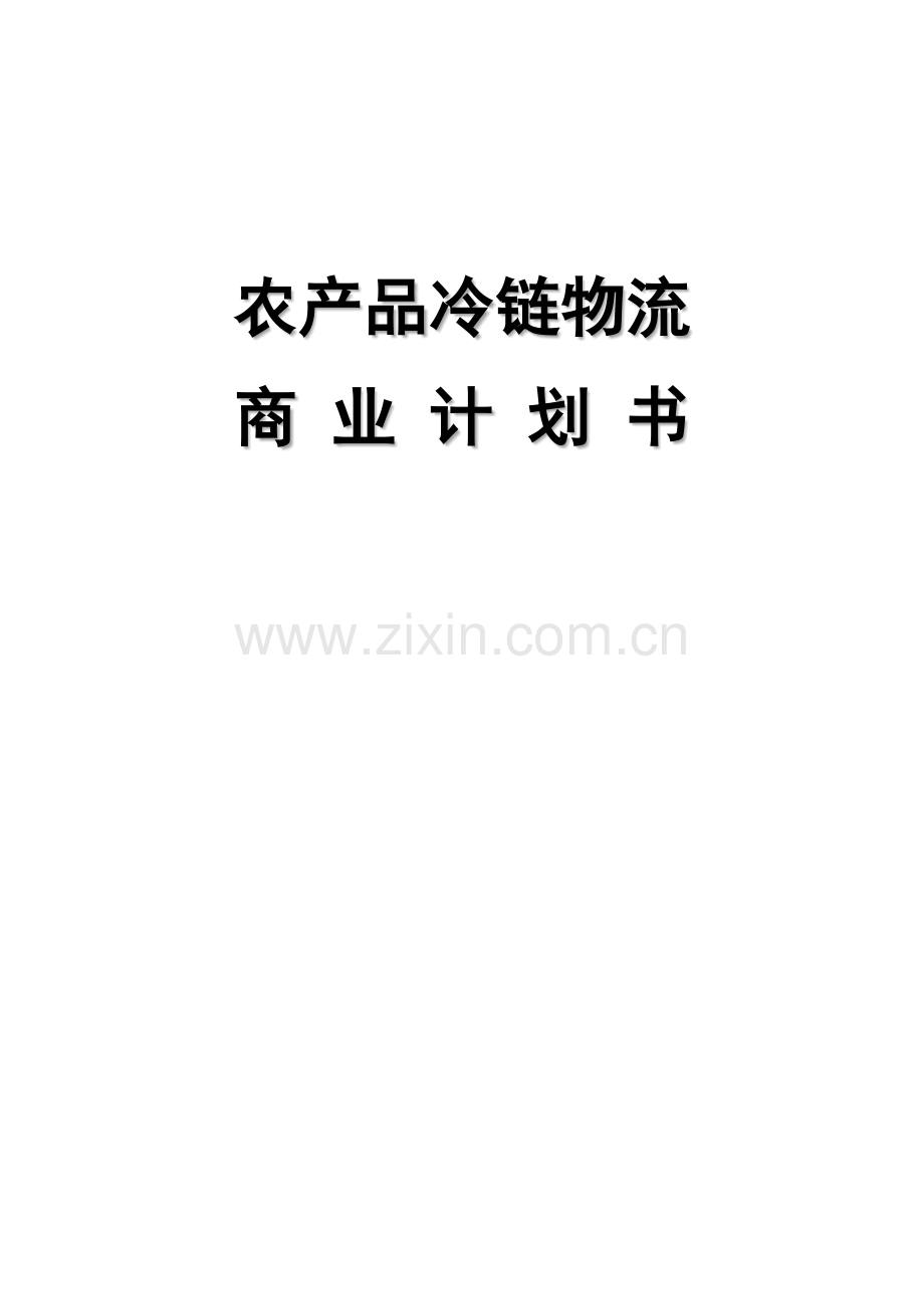 农产品冷链物流商业计划书.docx_第1页