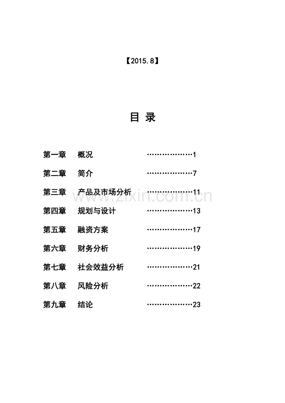 农产品冷链物流商业计划书.docx_第2页
