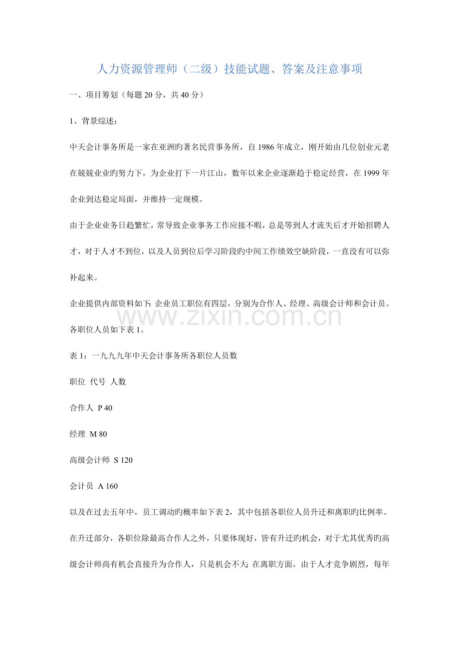2023年人力资源管理师二级技能试题答案及注意事项.doc_第1页