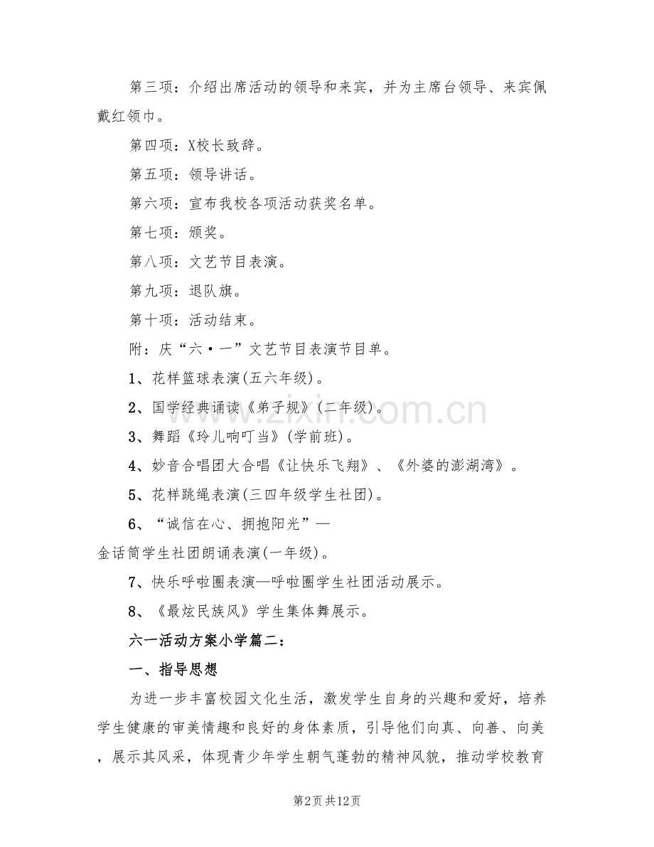 六一儿童节活动方案范文小学(4篇).doc_第2页