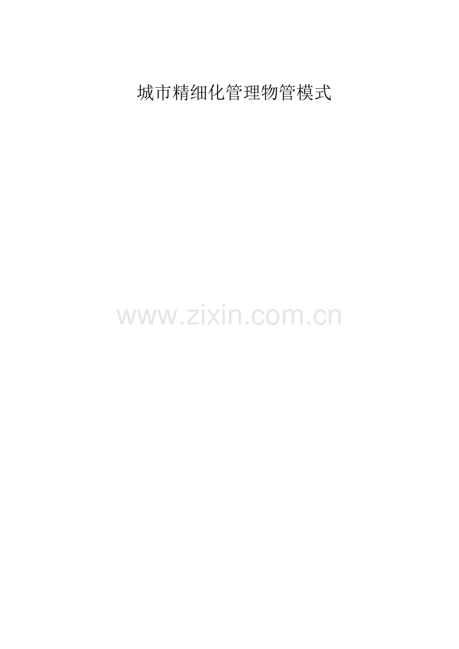 XX城市精细化网格化管理物管方案.docx_第1页