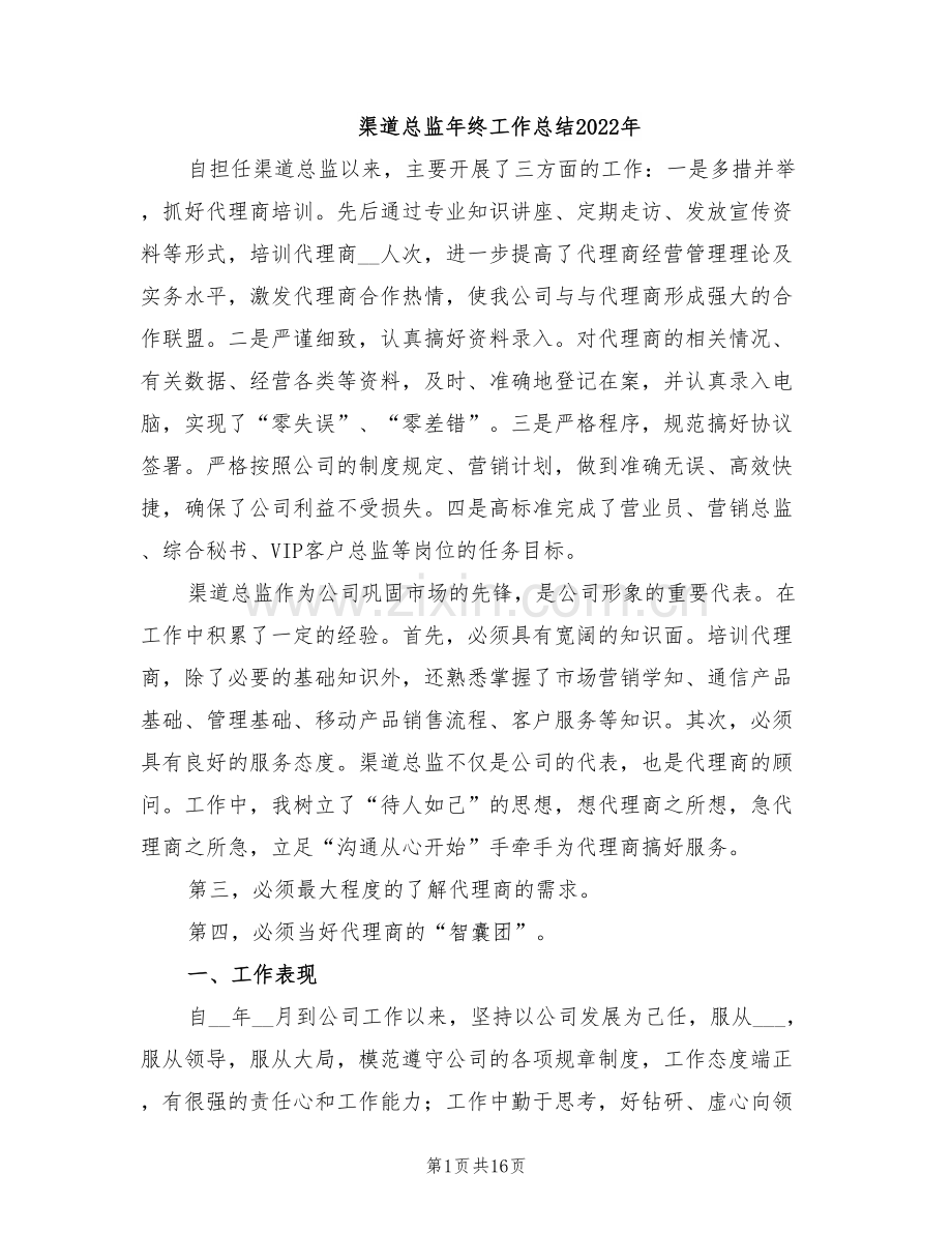 渠道总监年终工作总结2022年.doc_第1页