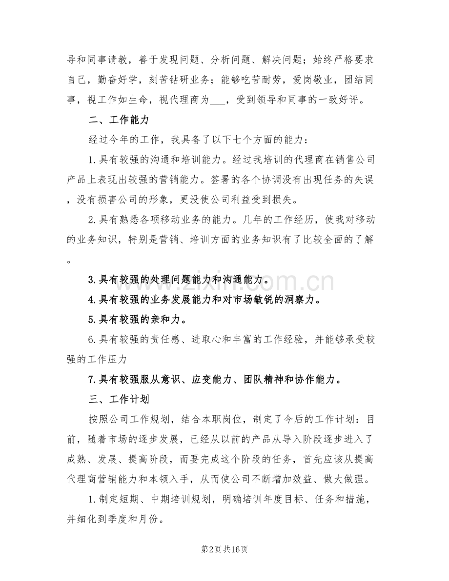 渠道总监年终工作总结2022年.doc_第2页