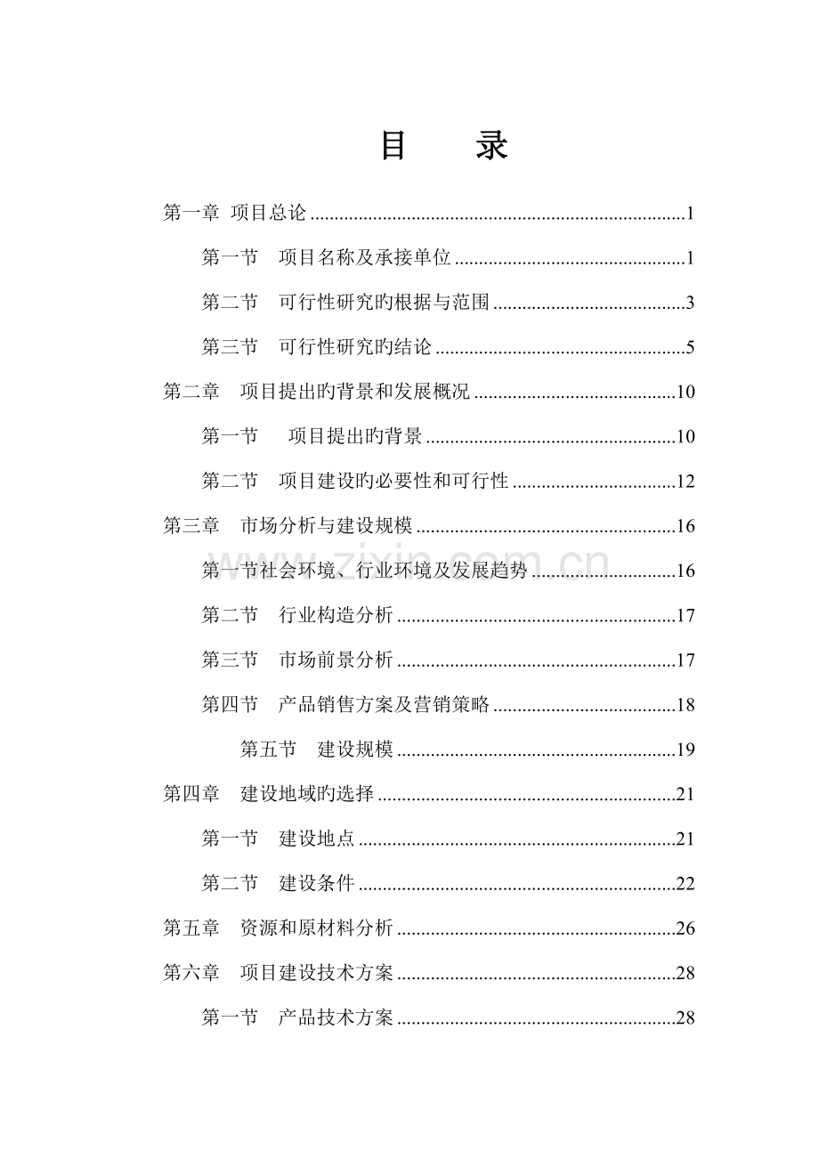 年产30万吨饲料厂建设项目可行性研究报告.doc_第1页