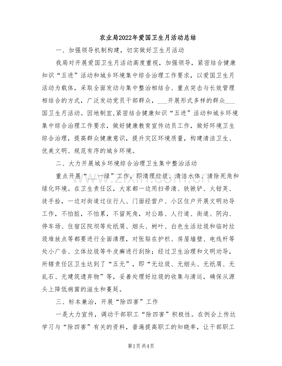 农业局2022年爱国卫生月活动总结.doc_第1页