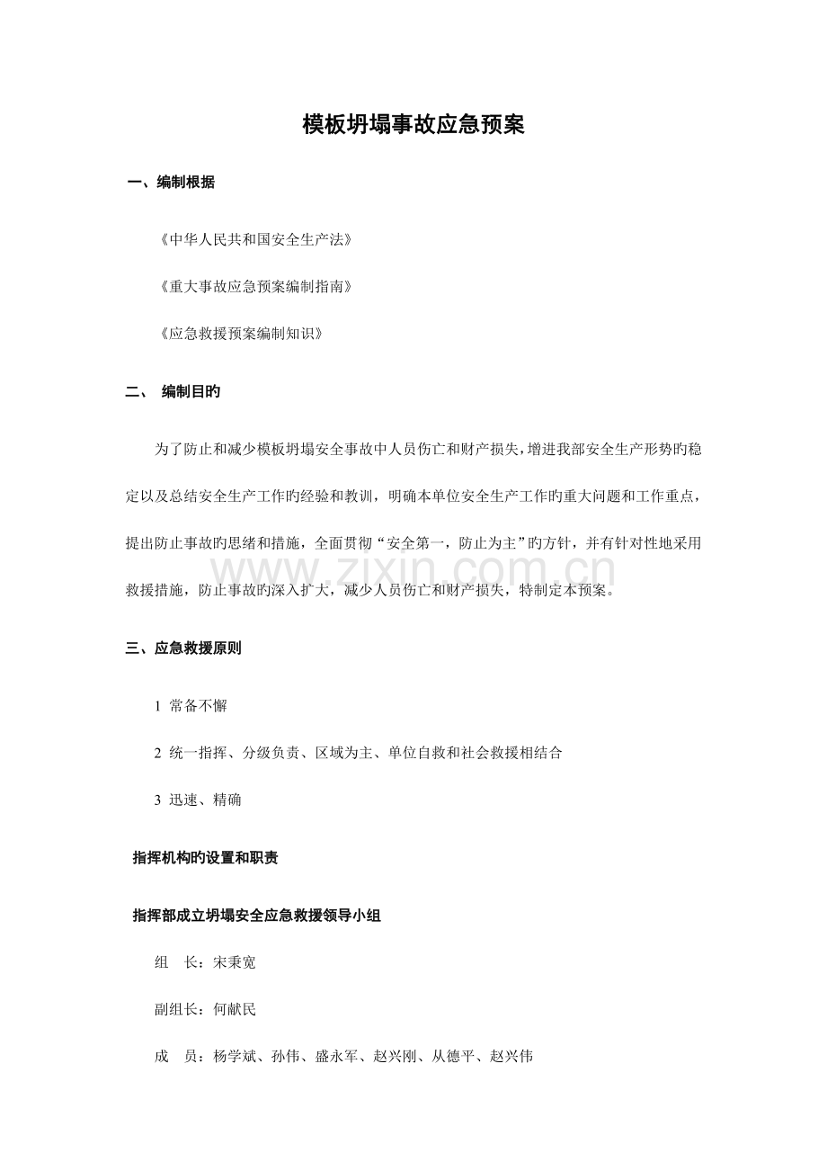 2023年模板倒塌事故应急预案.doc_第1页