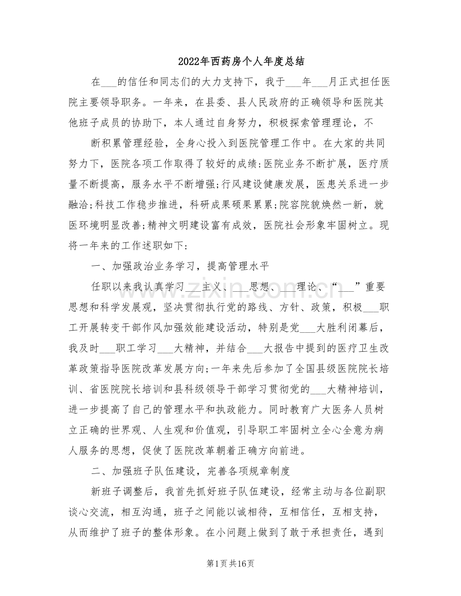 2022年西药房个人年度总结.doc_第1页