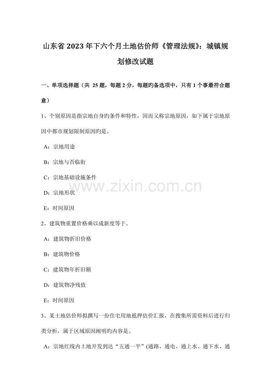 2023年山东省下半年土地估价师管理法规城乡规划修改试题.doc_第1页