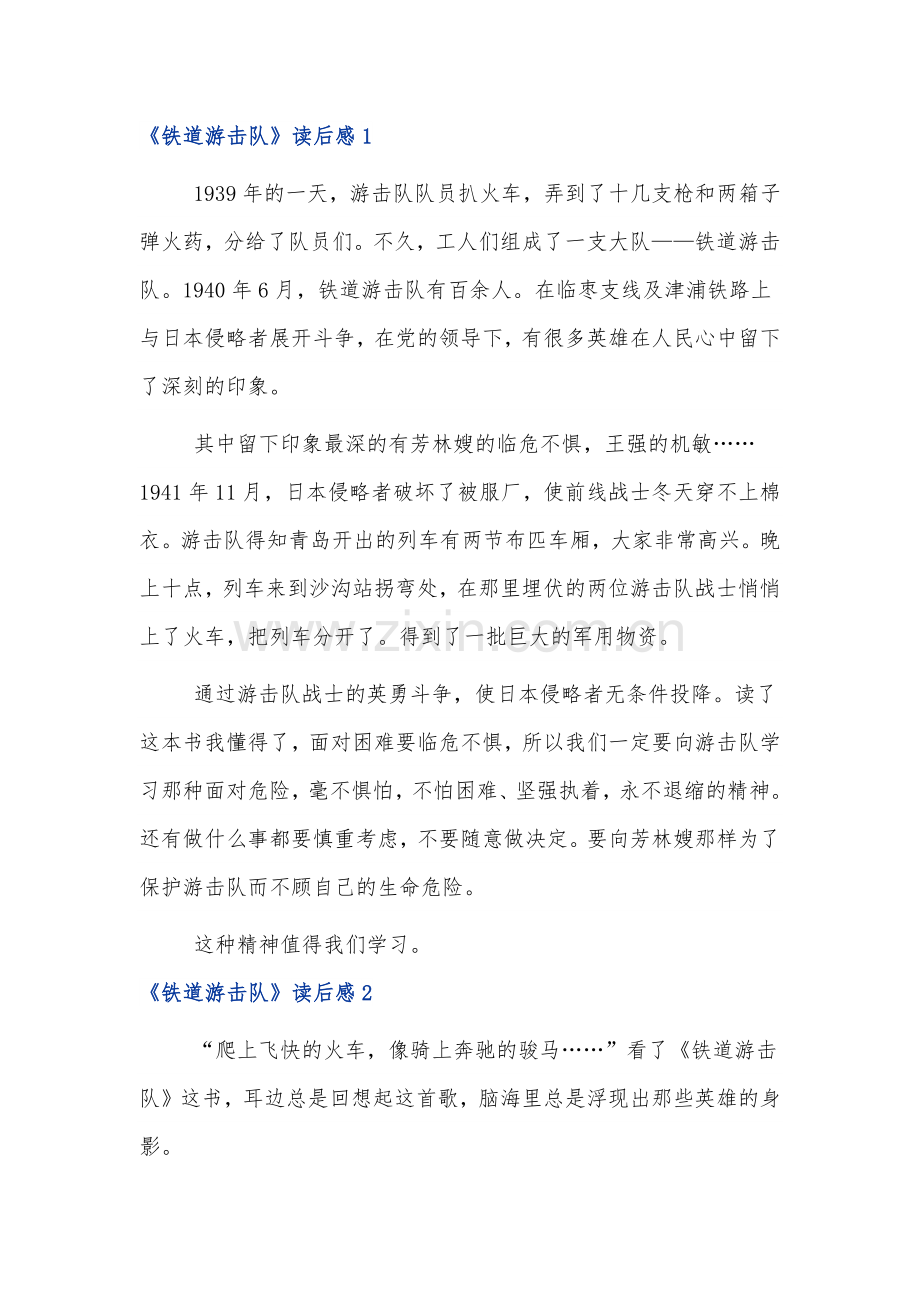 有关《铁道游击队》读后感范文通用3篇.docx_第1页