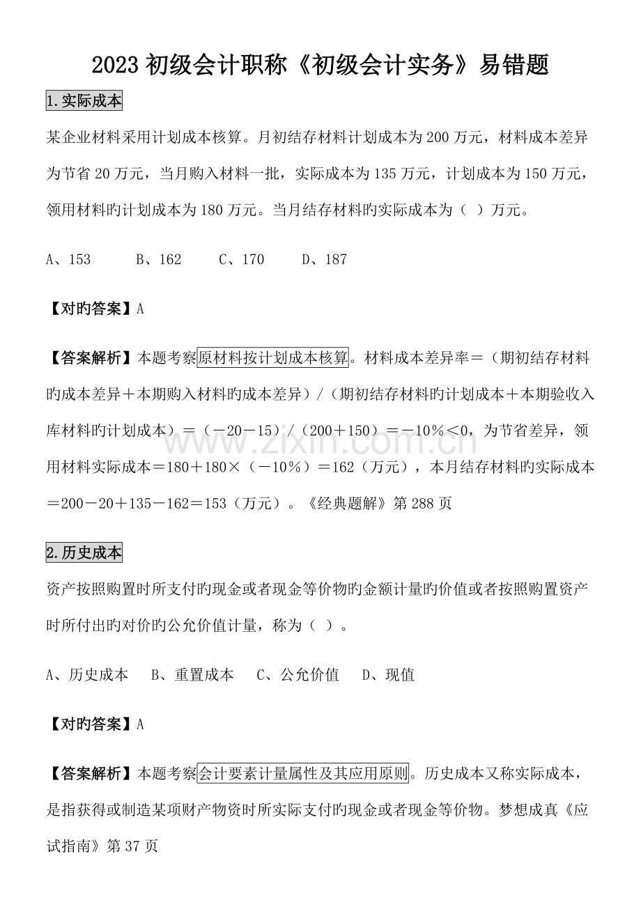 2023年初级会计职称初级会计实务易错题.doc_第1页
