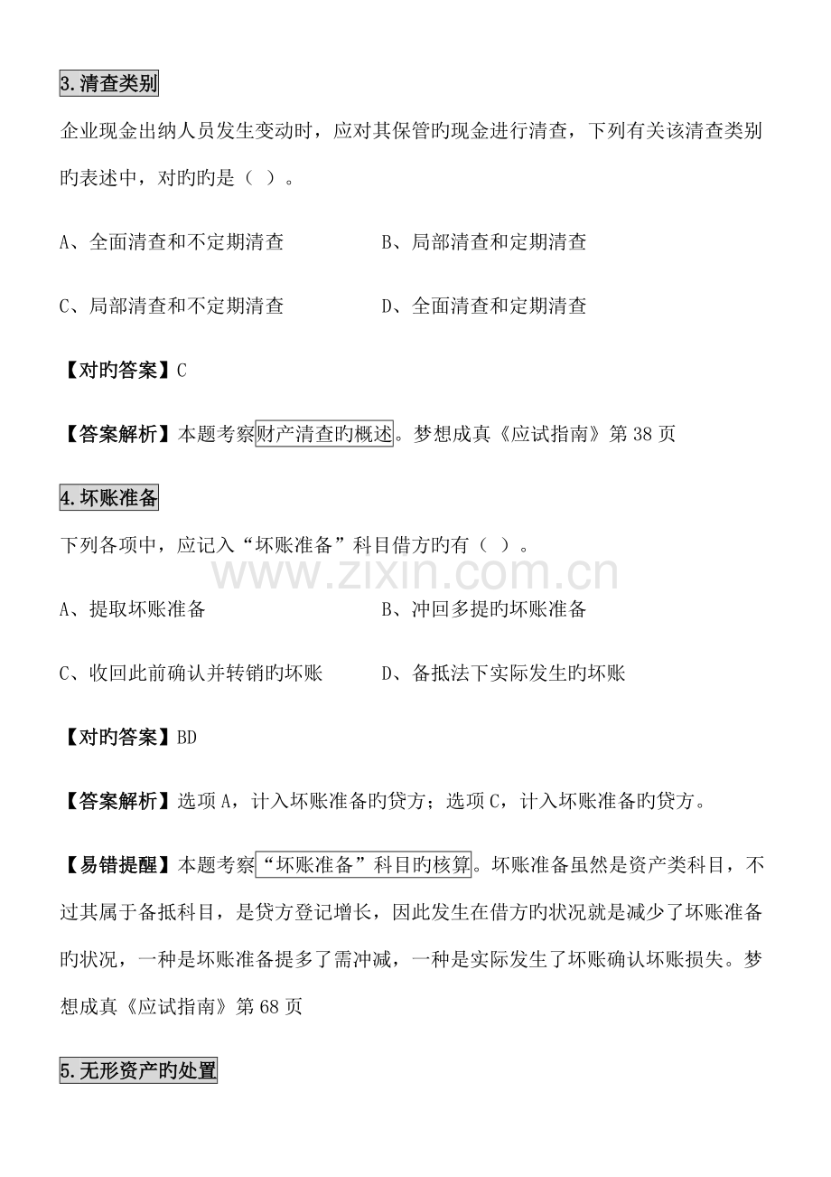2023年初级会计职称初级会计实务易错题.doc_第2页