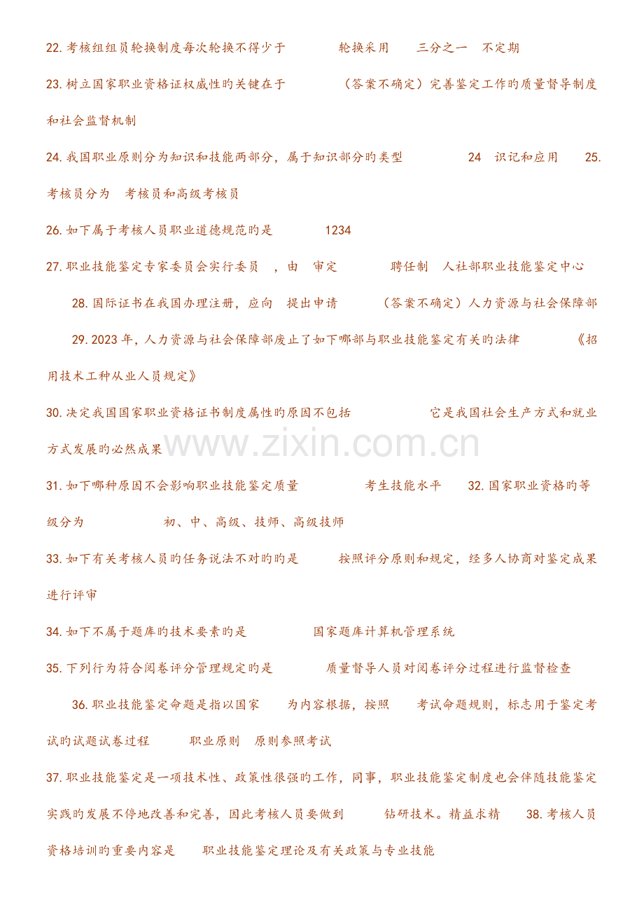 2023年考评员考题汇总.doc_第2页