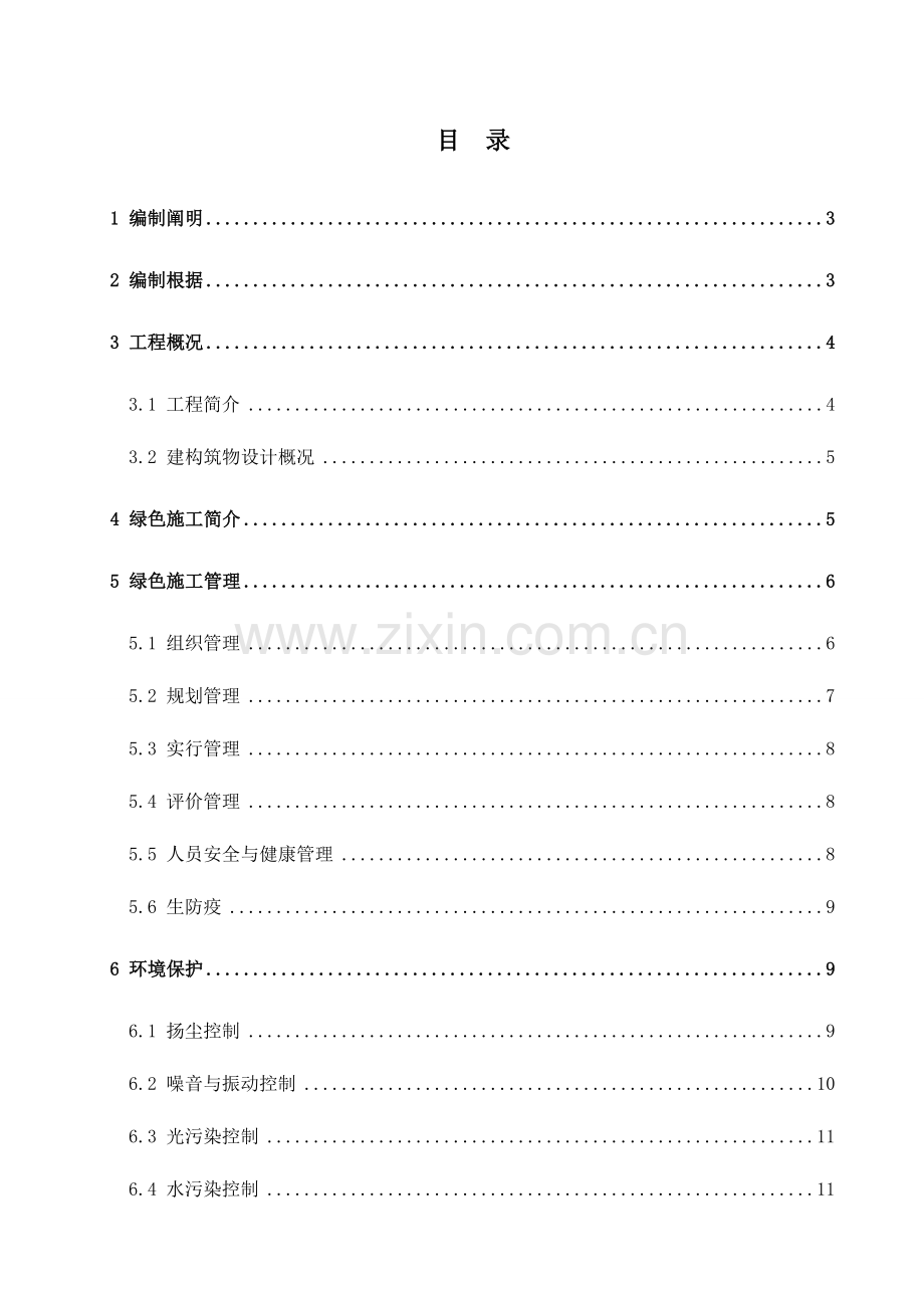 千伏刘铁变电站土建工程专业绿色施工方案.doc_第1页