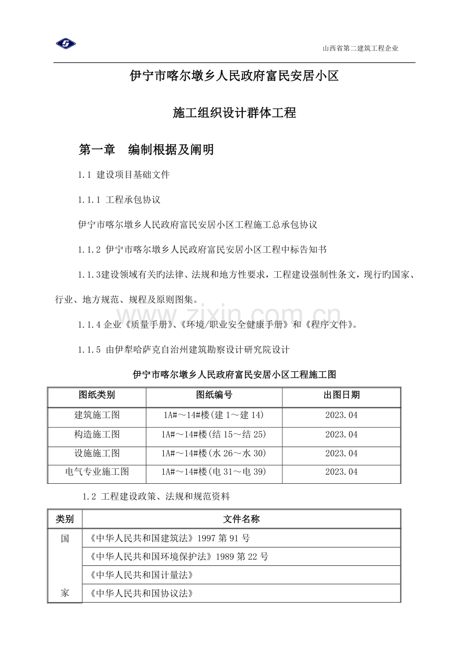 安居小区施工组织设计群体工程.doc_第1页
