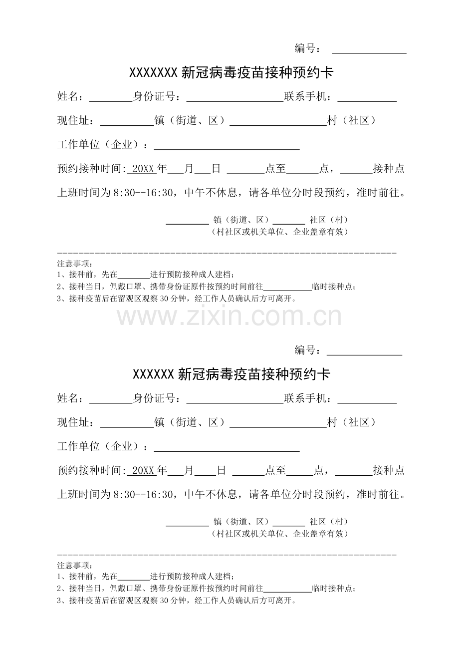 新冠疫苗接种预约卡模板.docx_第1页