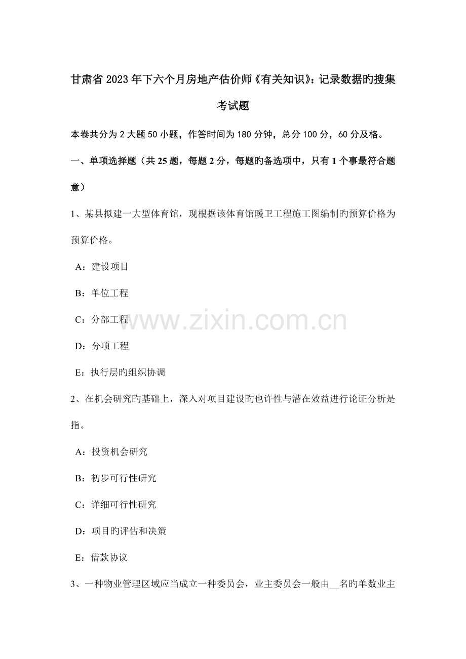 2023年甘肃省下半年房地产估价师相关知识统计数据的收集考试题.doc_第1页