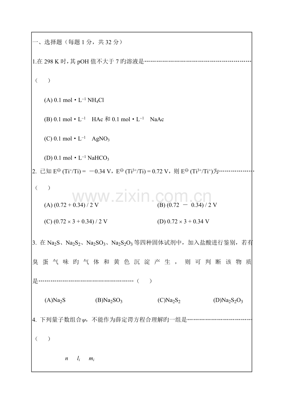 2023年华南理工大学华南理工无机化学考研真题及答案解析.doc_第1页