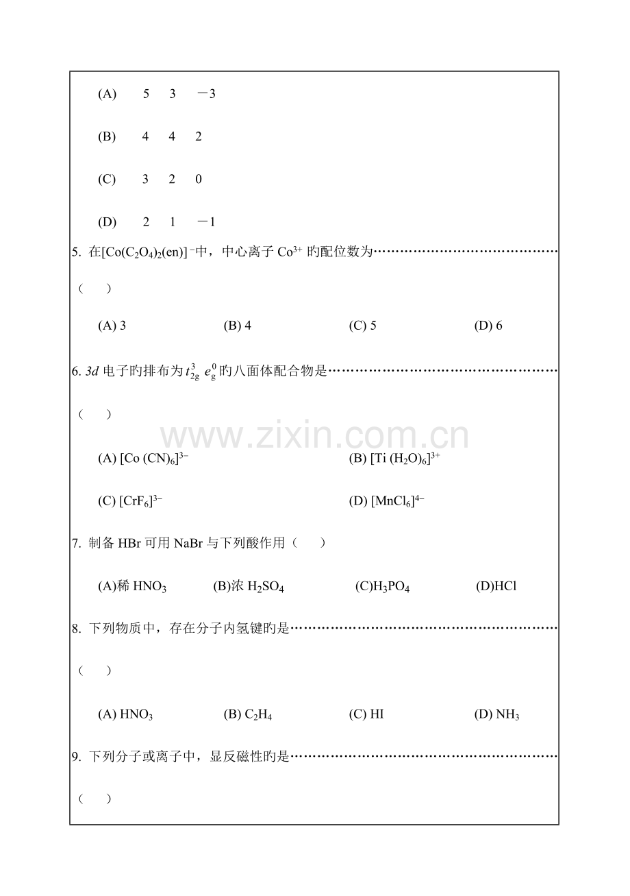 2023年华南理工大学华南理工无机化学考研真题及答案解析.doc_第2页