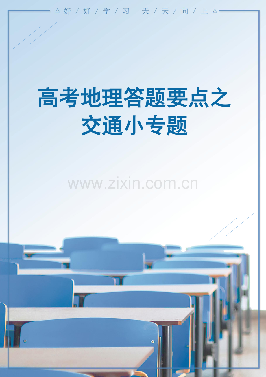 高考地理答题要点之交通小专题.docx_第1页