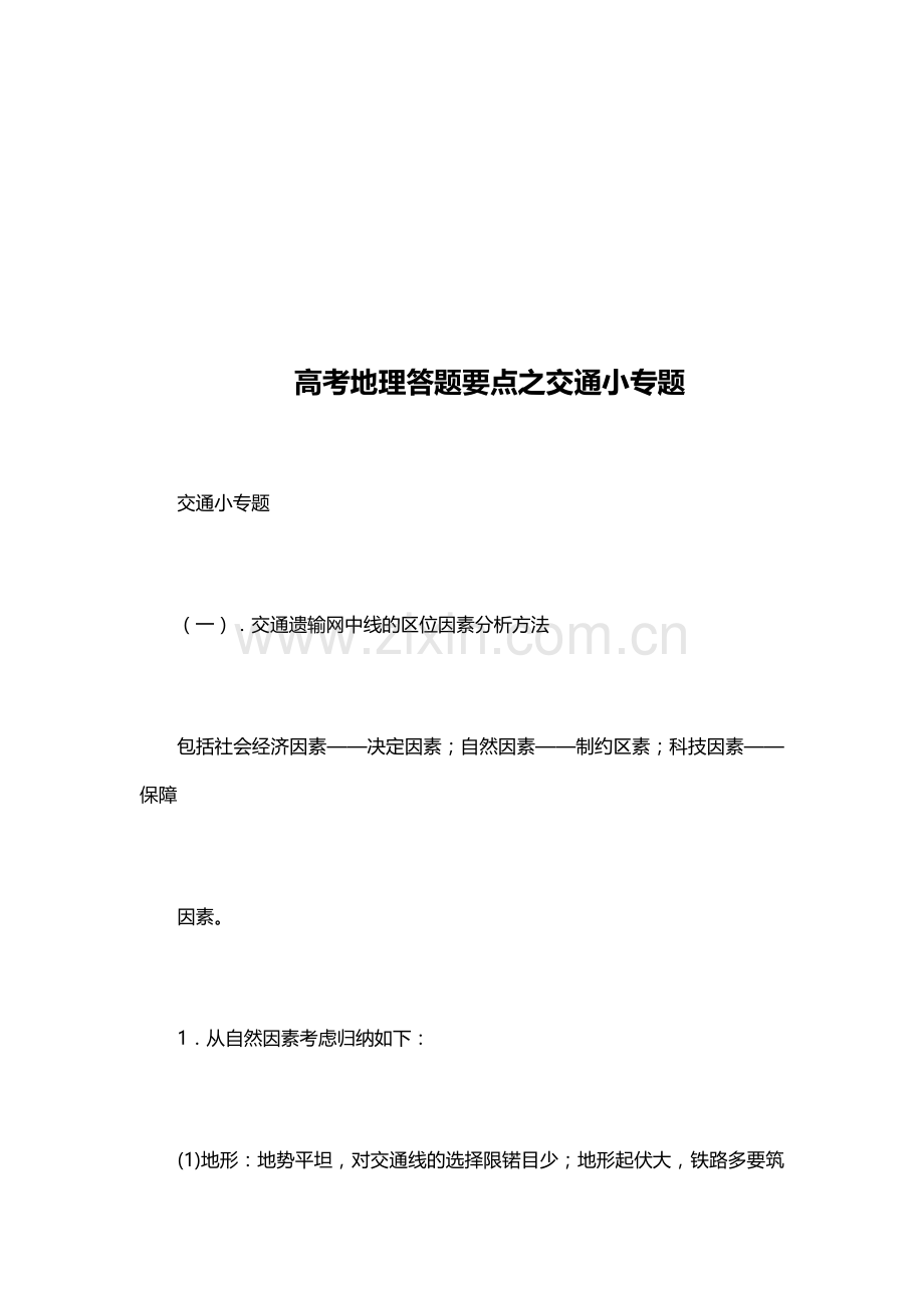 高考地理答题要点之交通小专题.docx_第2页