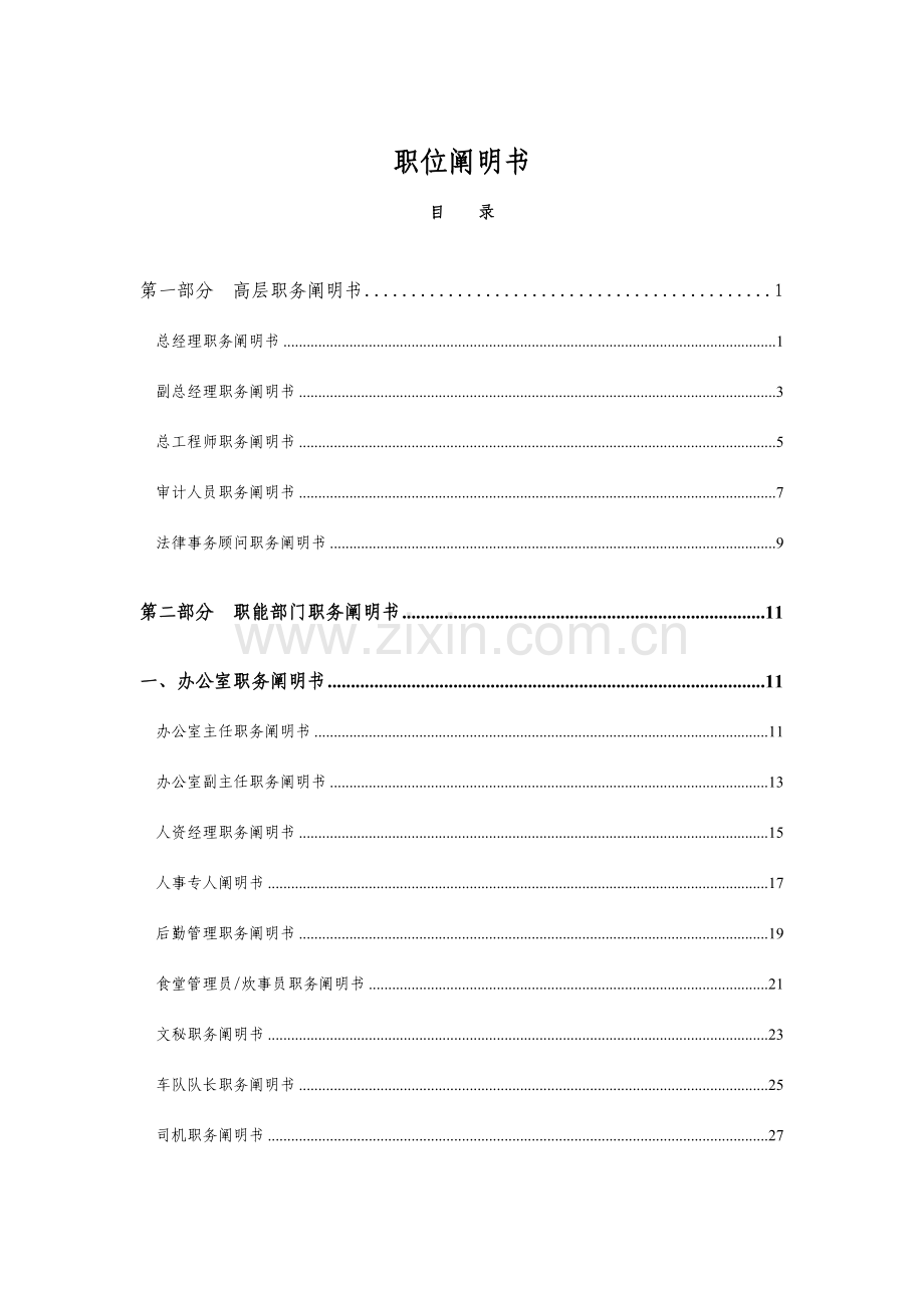 新版房地产开发有限公司职务说明书.doc_第1页