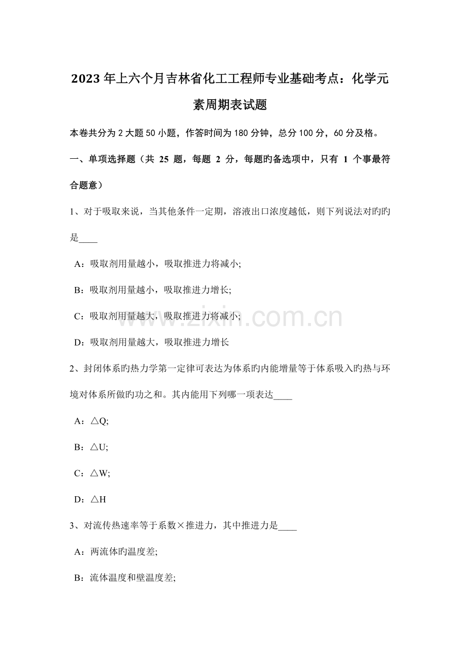 2023年上半年吉林省化工工程师专业基础考点化学元素周期表试题.doc_第1页