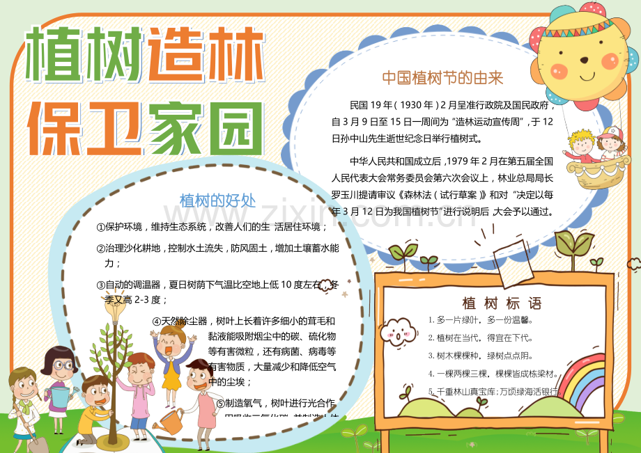 植树造林保卫家园手抄报小报.docx_第1页