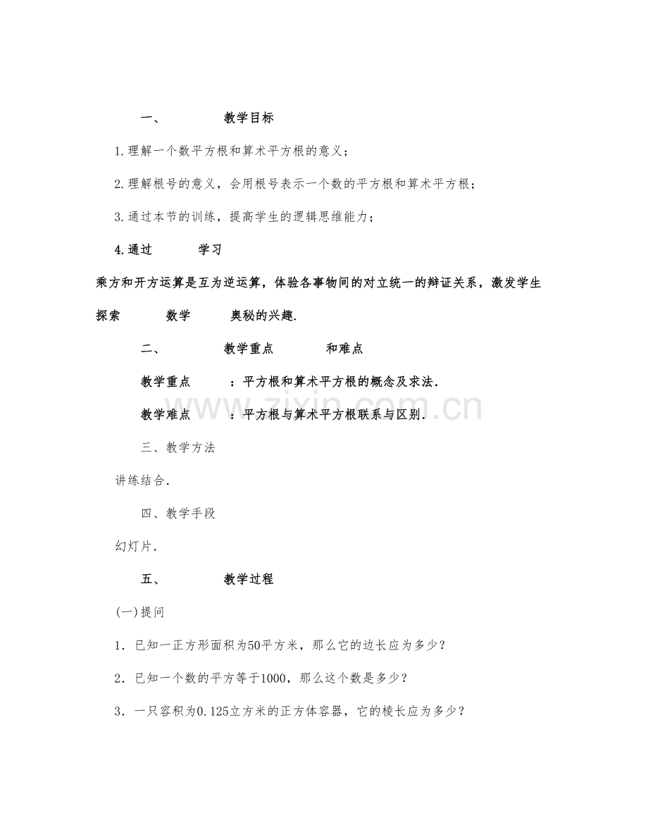初中数学-八年级数学教案平方根.docx_第1页
