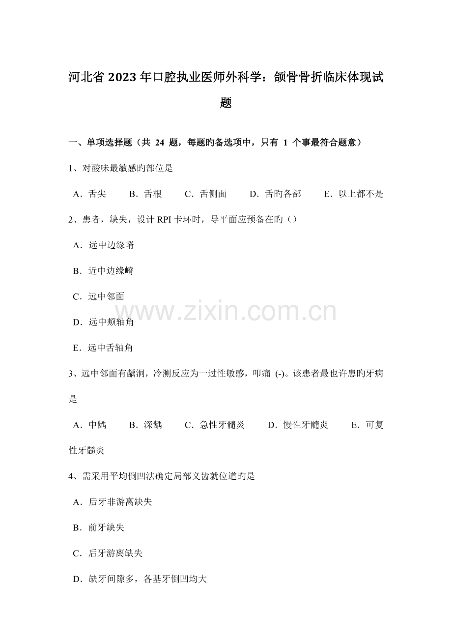 2023年河北省口腔执业医师外科学颌骨骨折临床表现试题.docx_第1页