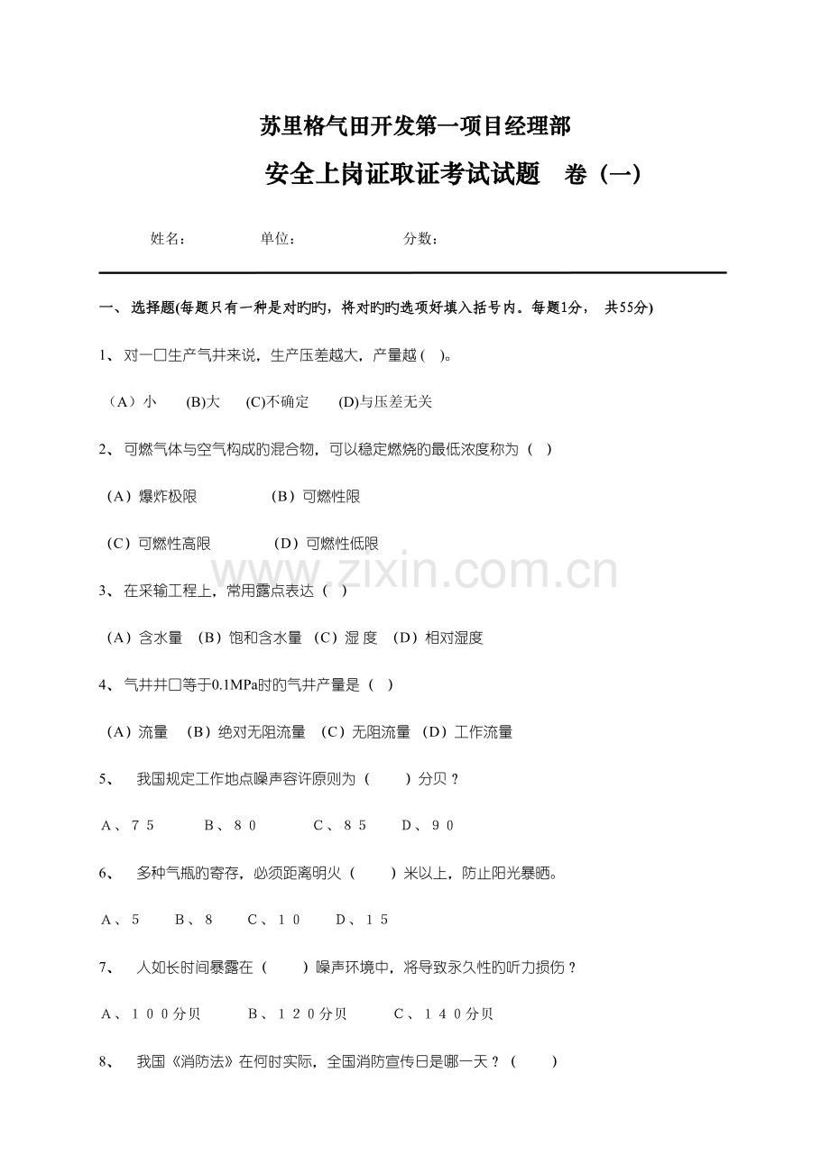 2023年安全上岗证取证考试试题A.doc_第1页