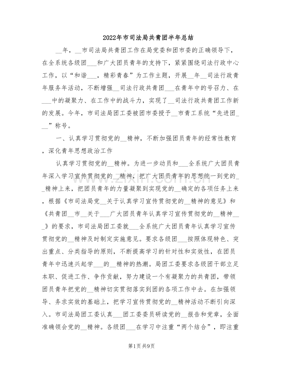 2022年市司法局共青团半年总结.doc_第1页