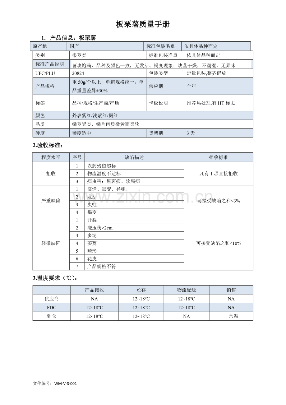 42quality-manual-板栗薯质量手册验收标准.doc_第1页
