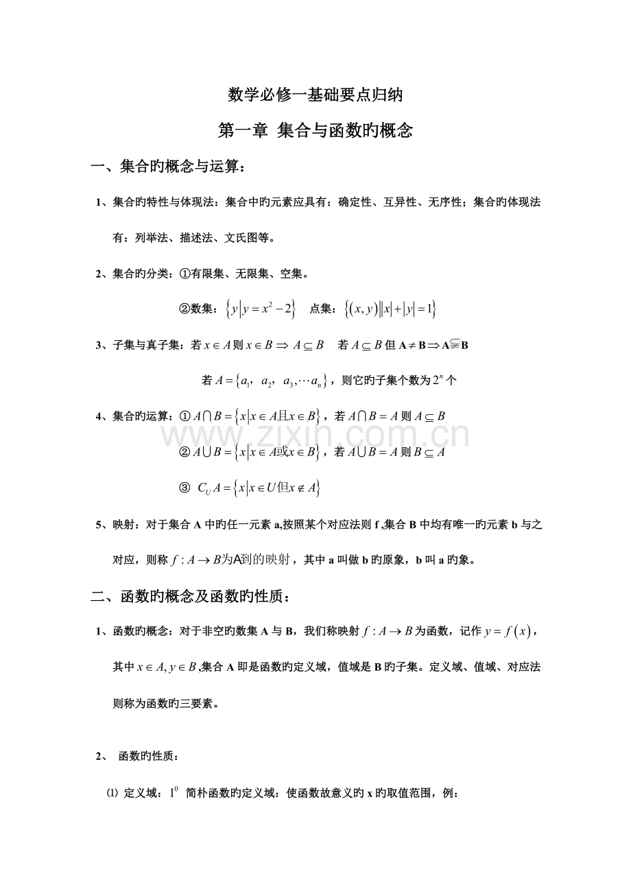2023年高一数学上册基础知识点总结.doc_第1页