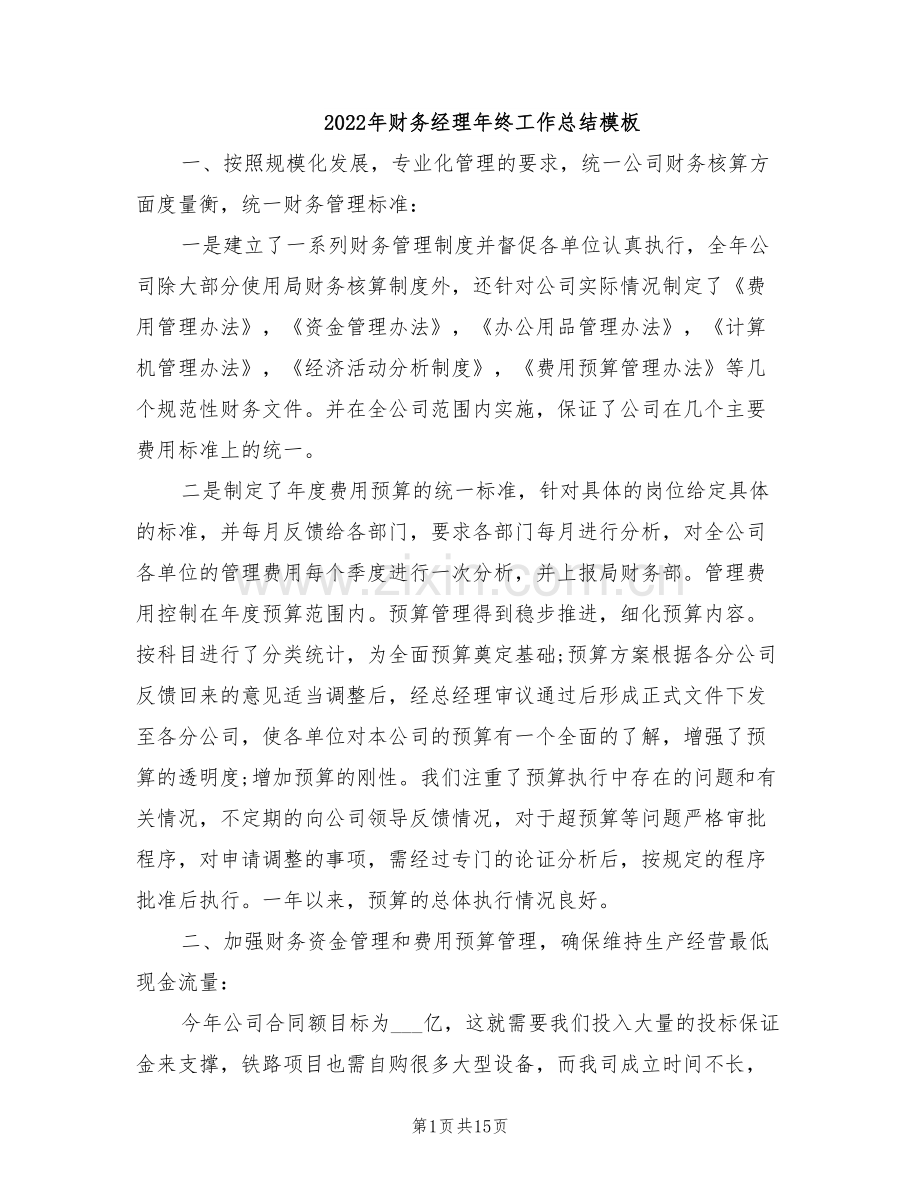 2022年财务经理年终工作总结模板.doc_第1页