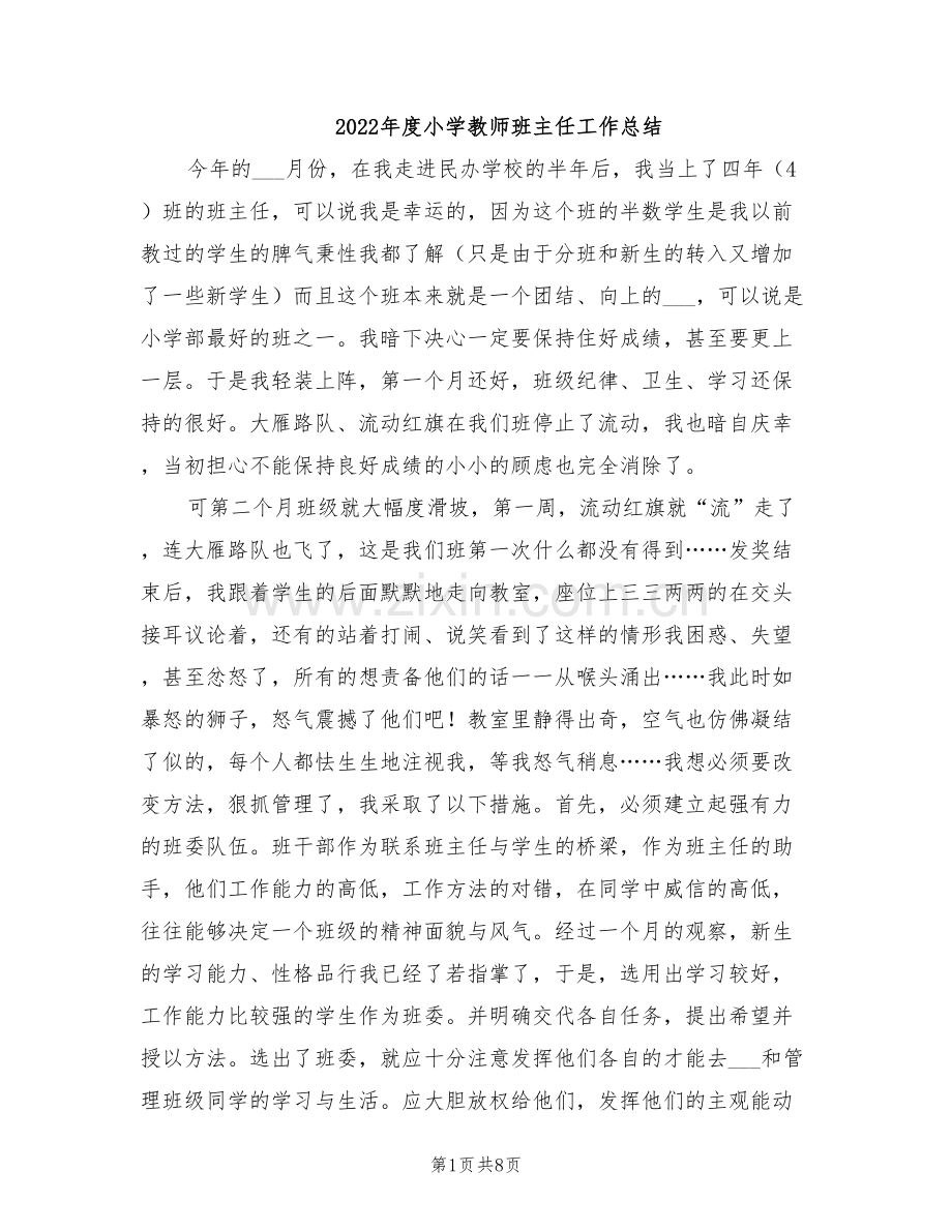 2022年度小学教师班主任工作总结.doc_第1页