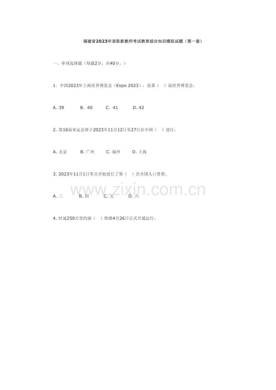 2023年初一录用新教师考试教育综合知识测试.doc_第1页