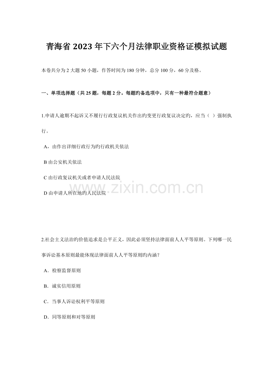 2023年青海省下半年法律职业资格证模拟试题.doc_第1页