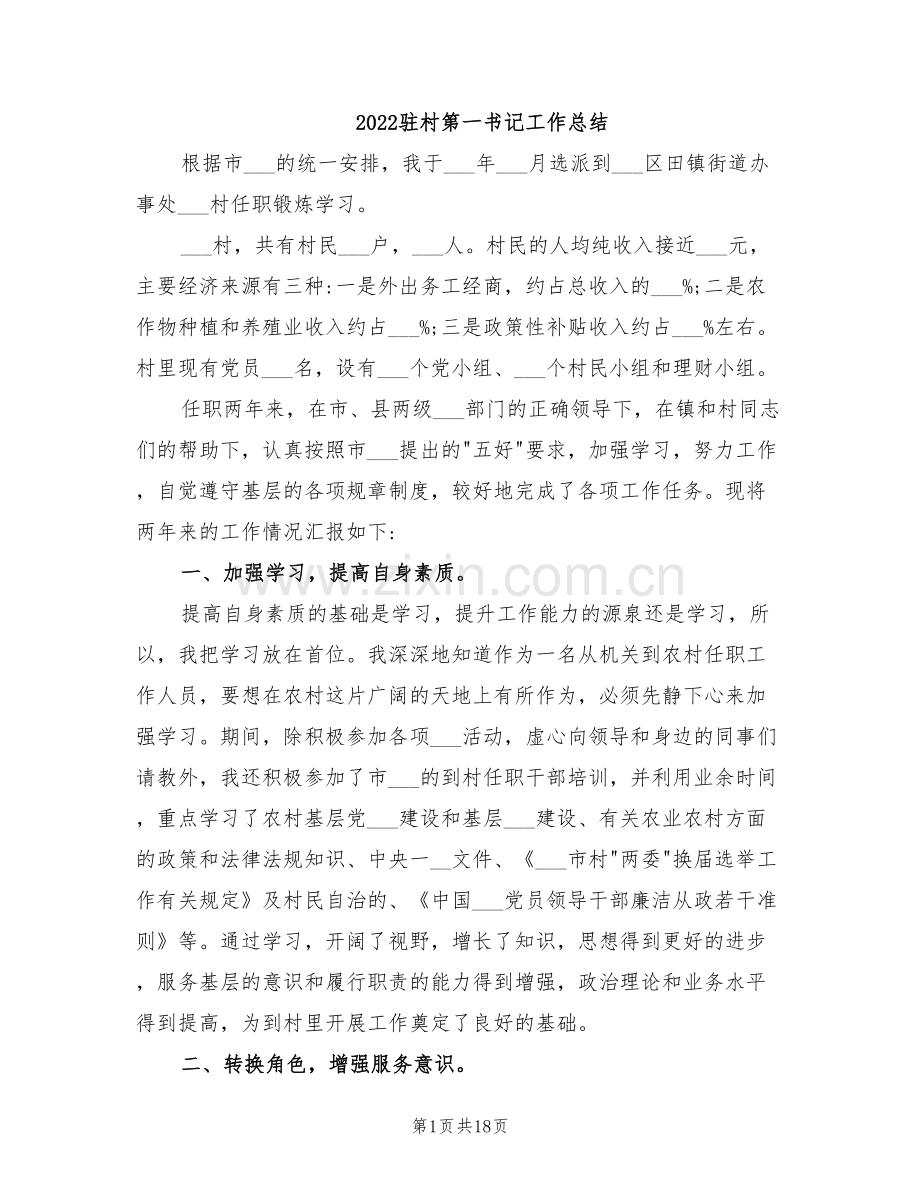 2022驻村第一书记工作总结.doc_第1页